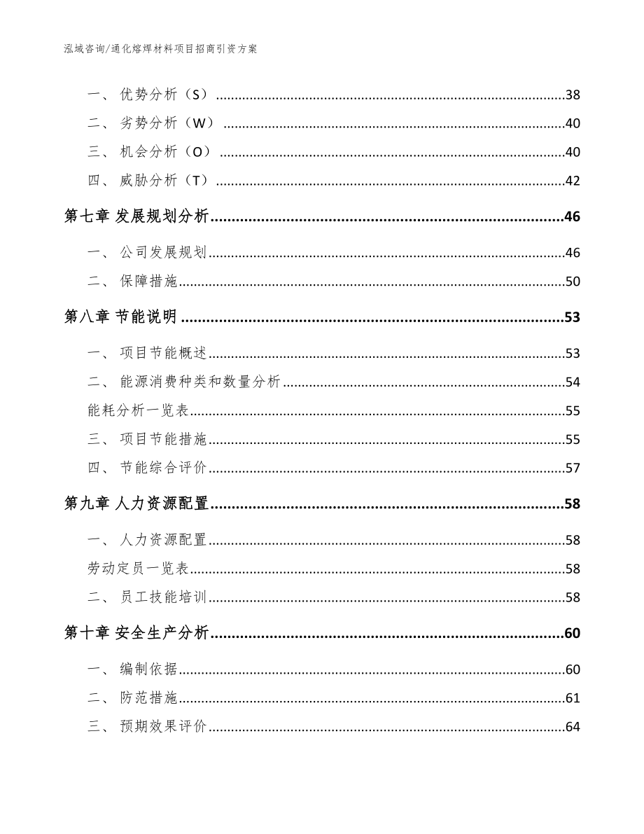 通化熔焊材料项目招商引资方案（模板范文）_第4页