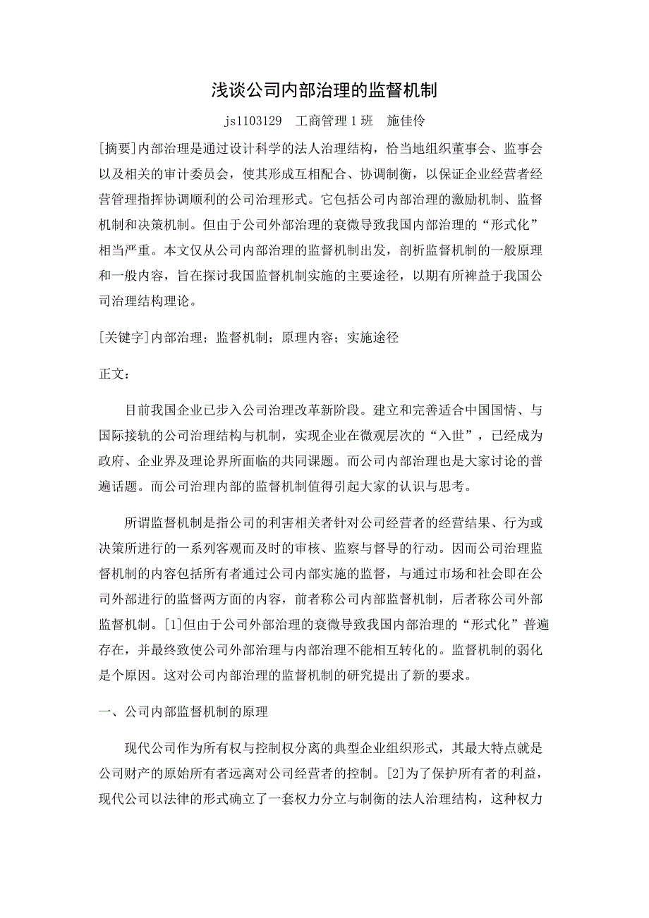 浅谈公司内部治理的监督机制_第1页