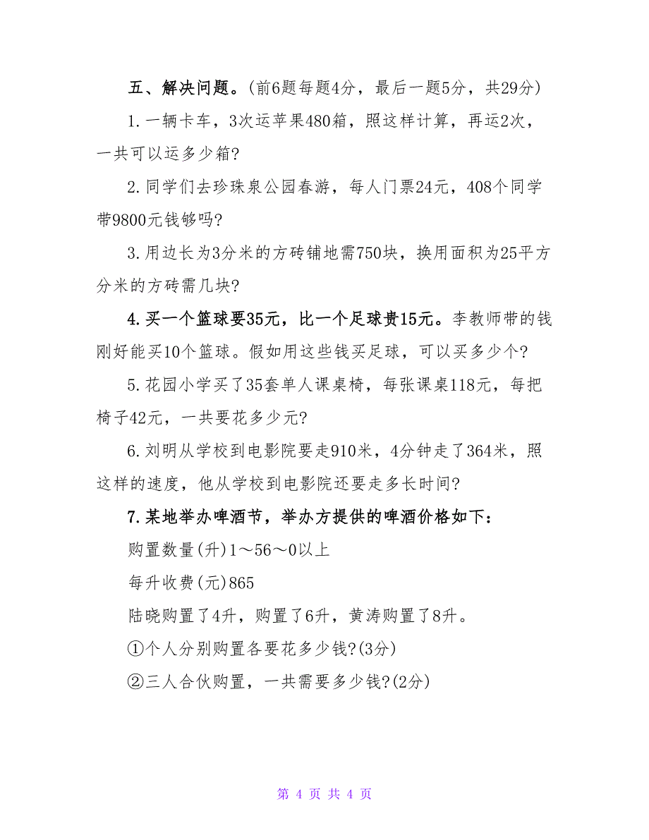 四年级数学下册期中试题.doc_第4页