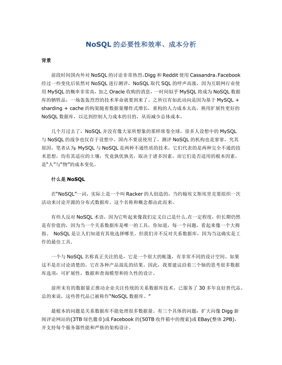 NoSQL的必要性和效率、成本分析_第1页