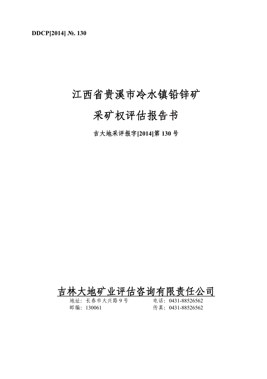 江西省贵溪市冷水镇铅锌矿采矿权评估报告书.doc_第1页