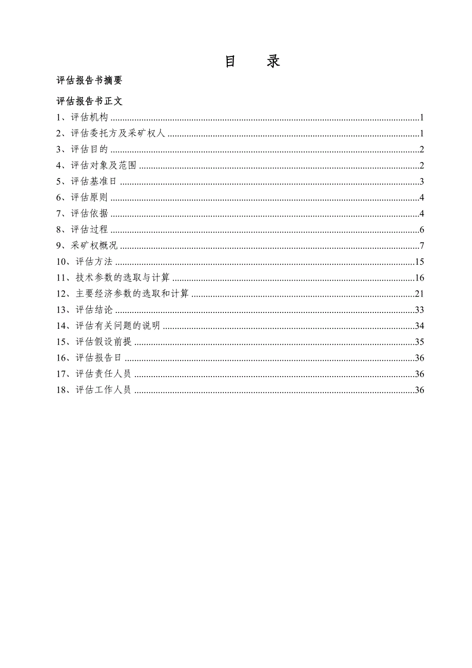 江西省贵溪市冷水镇铅锌矿采矿权评估报告书.doc_第2页