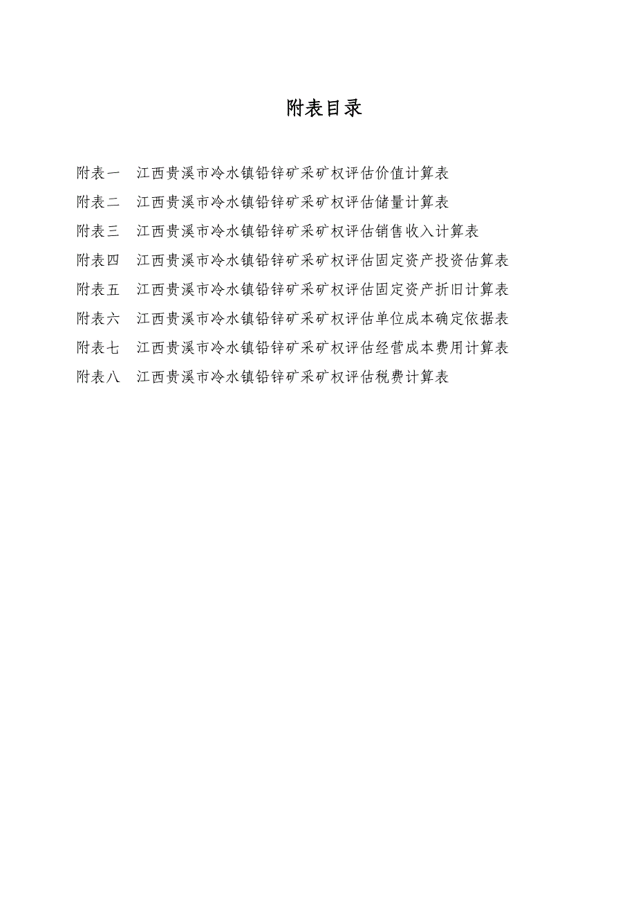 江西省贵溪市冷水镇铅锌矿采矿权评估报告书.doc_第3页