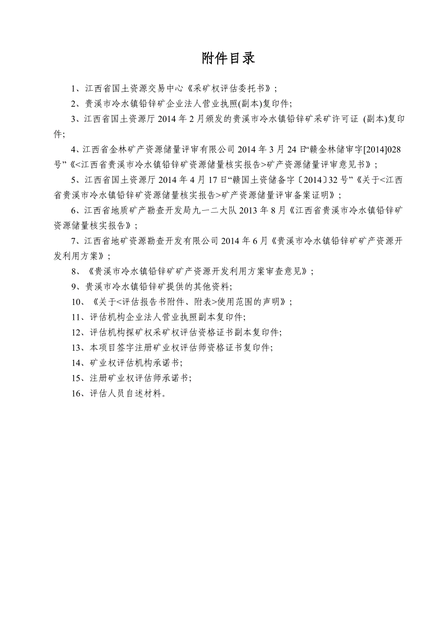 江西省贵溪市冷水镇铅锌矿采矿权评估报告书.doc_第4页