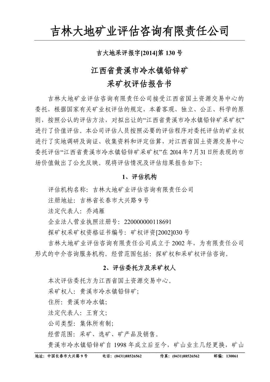 江西省贵溪市冷水镇铅锌矿采矿权评估报告书.doc_第5页