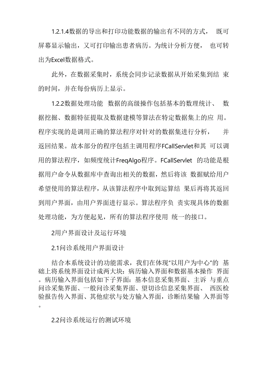 中医脾系问诊信息采集系统研制与评价_第3页