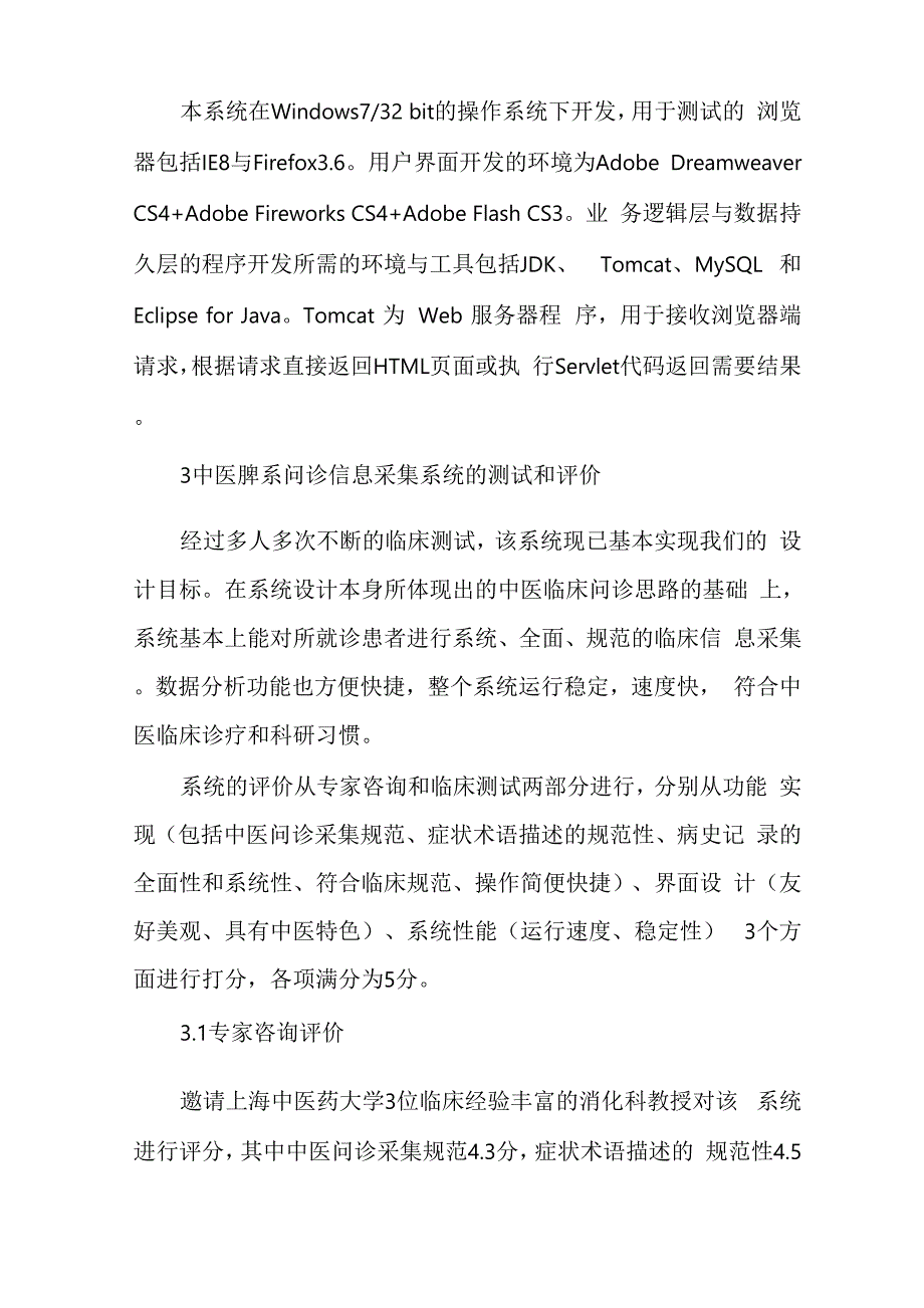 中医脾系问诊信息采集系统研制与评价_第4页