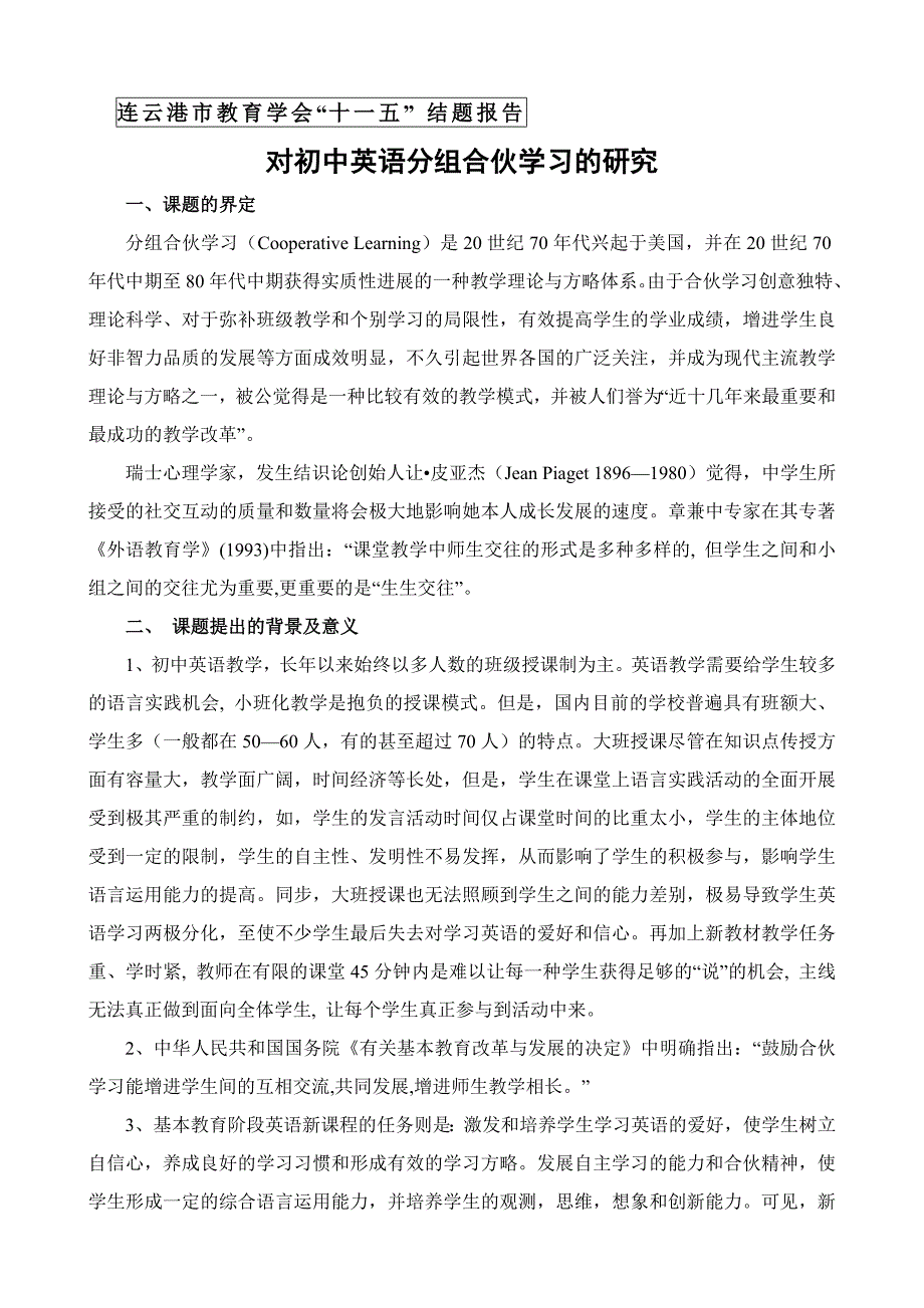 对初中英语分组合作学习的研究 结题报告_第1页