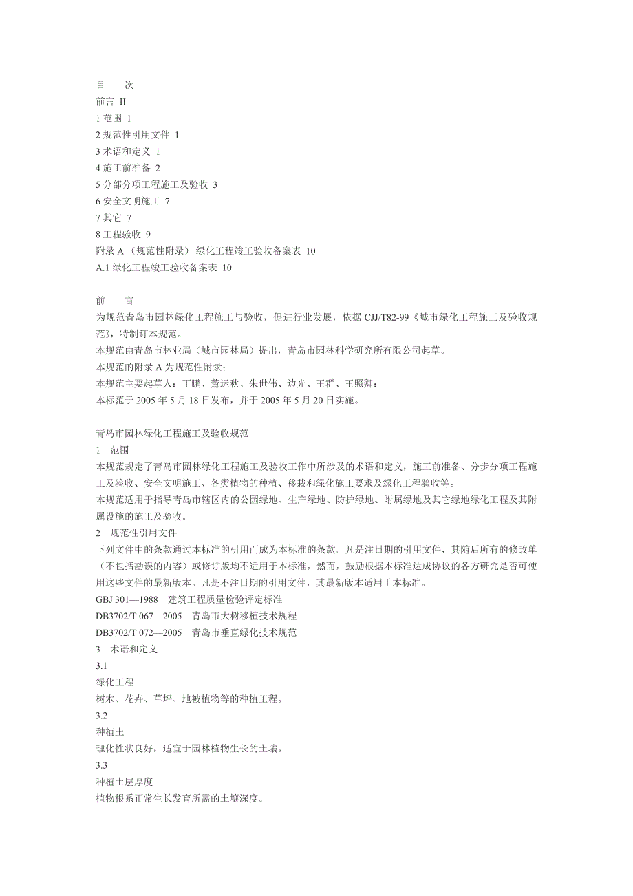 青岛园林绿化施工验收规范_第1页