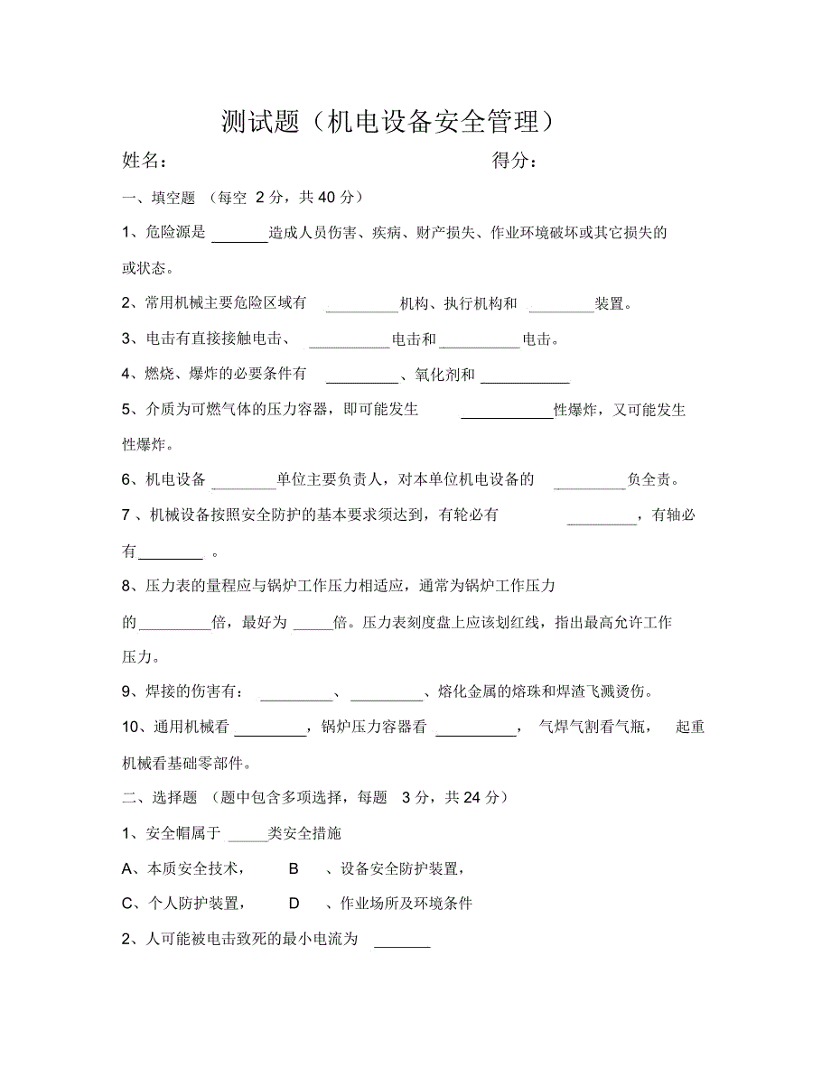 机电设备安全管理试题及答案_第1页