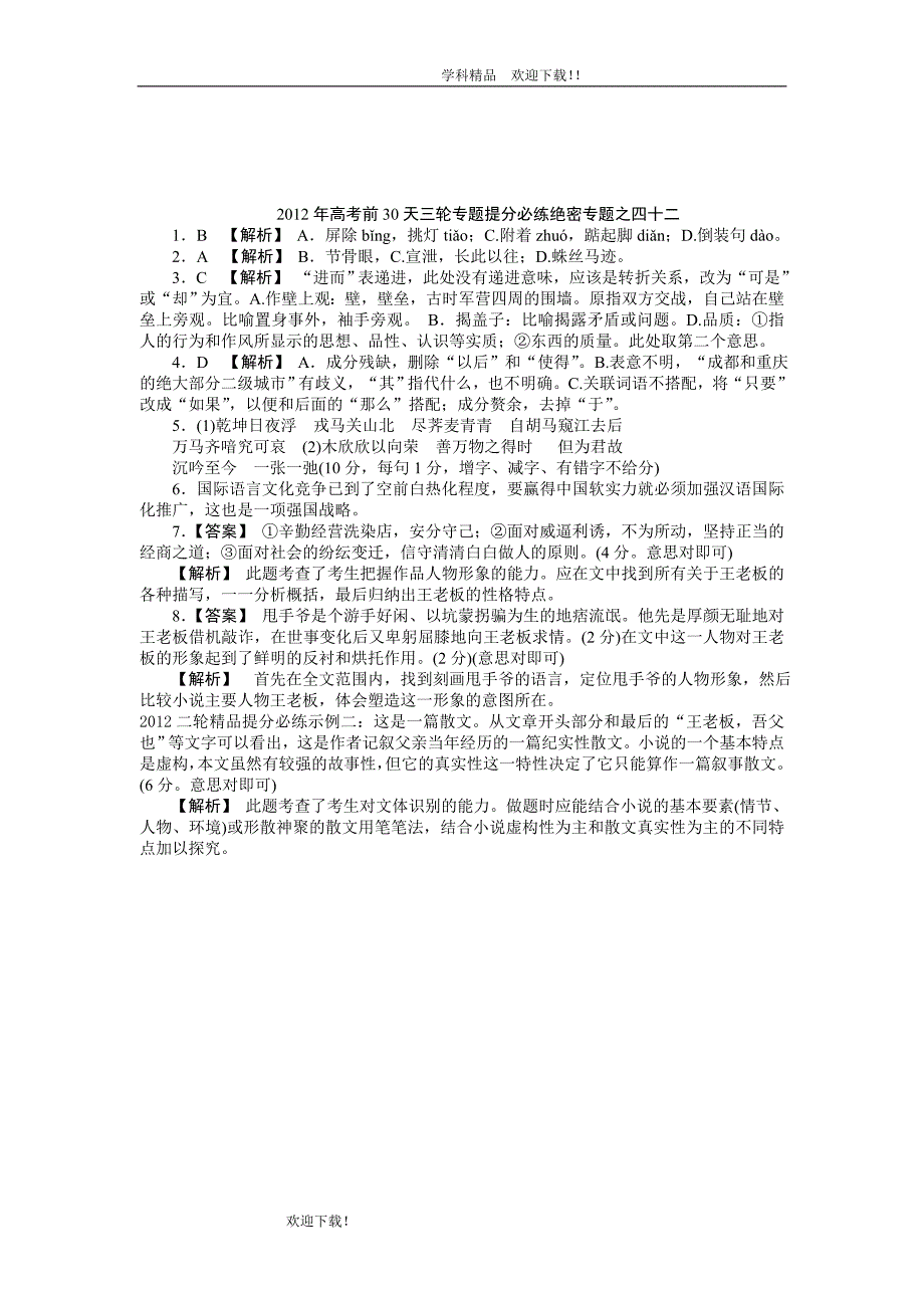 【考前30天资料】2012年高考考前30天三轮专题提分必练之四十二(大纲专用).doc_第4页