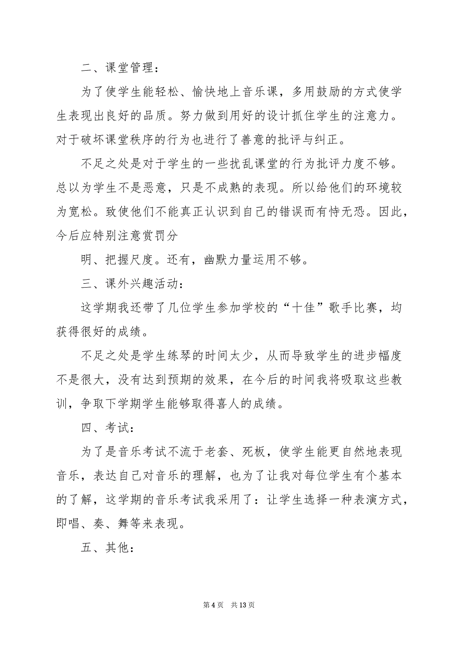 2024年五年级音乐半期教学工作总结_第4页