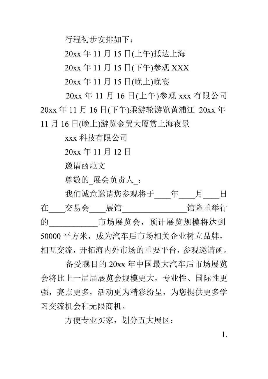 来厂参观邀请函范文 邀请客户来厂参观的邀请函_第5页