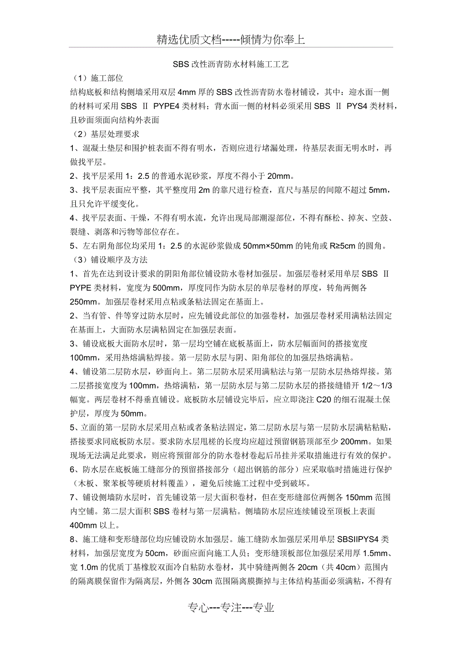 SBS改性沥青防水材料施工工艺_第1页