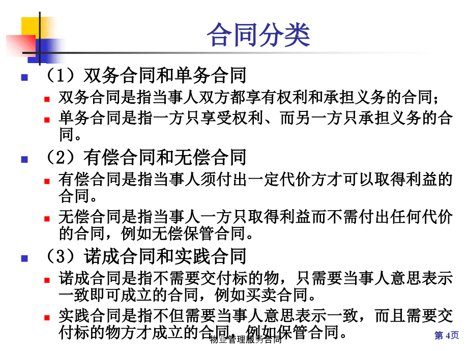 物业管理服务合同课件_第4页