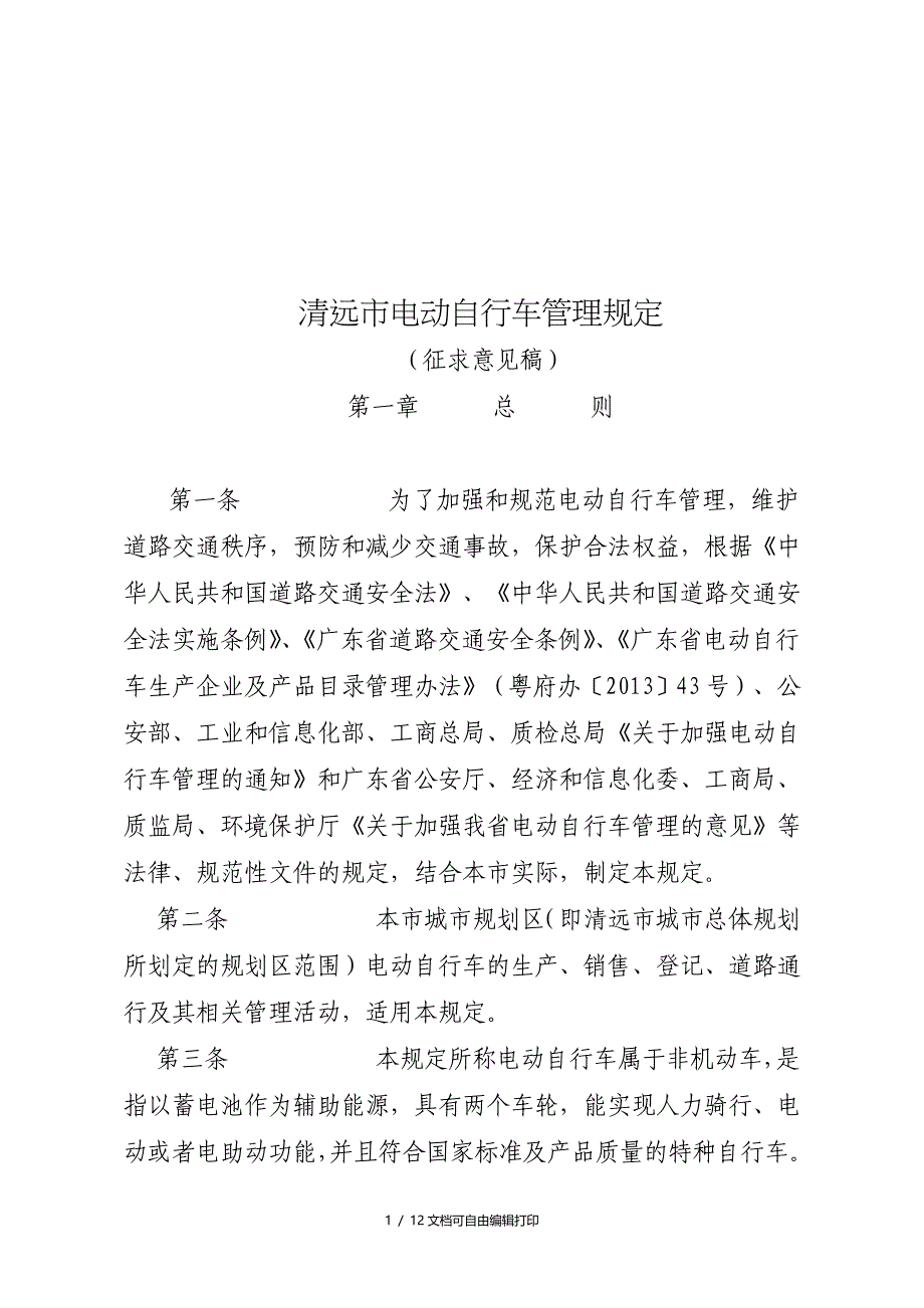 清远电动自行车管理规定_第1页