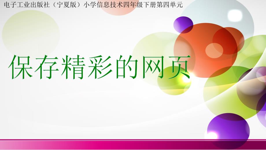 2021小学四年级下册信息技术课件4.3保存精彩的网页--电子工业版（宁夏） (8张)ppt_第2页