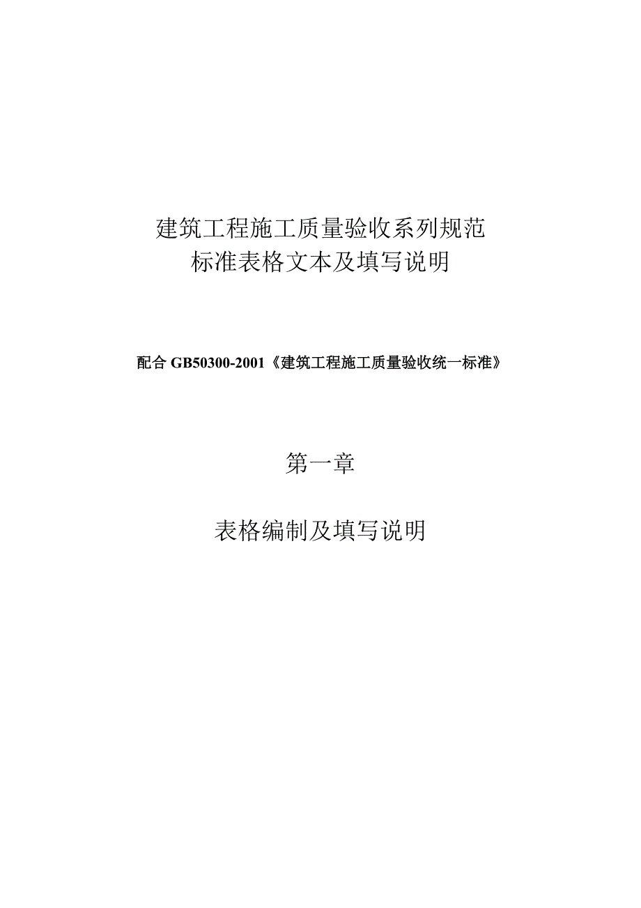 建筑工程施工质量验收系列规范-样本_第1页