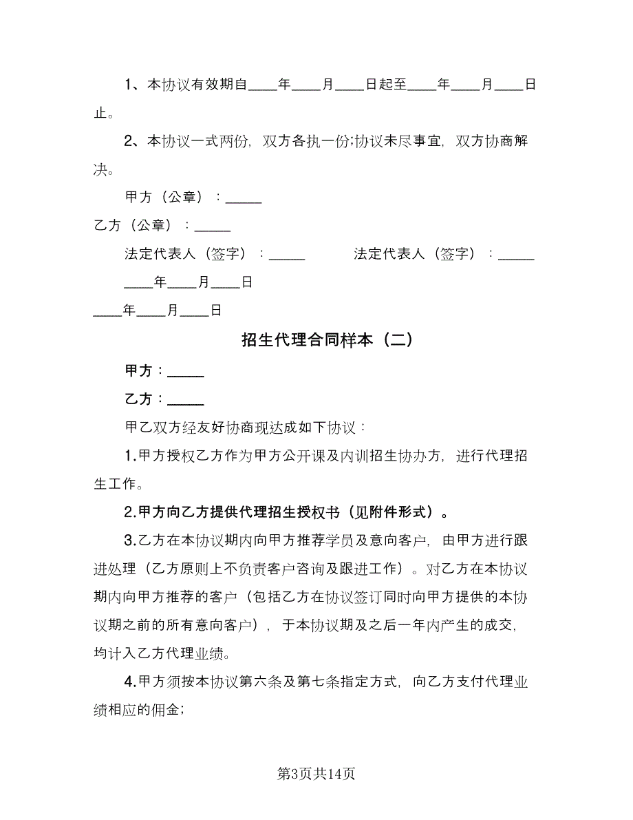 招生代理合同样本（5篇）_第3页