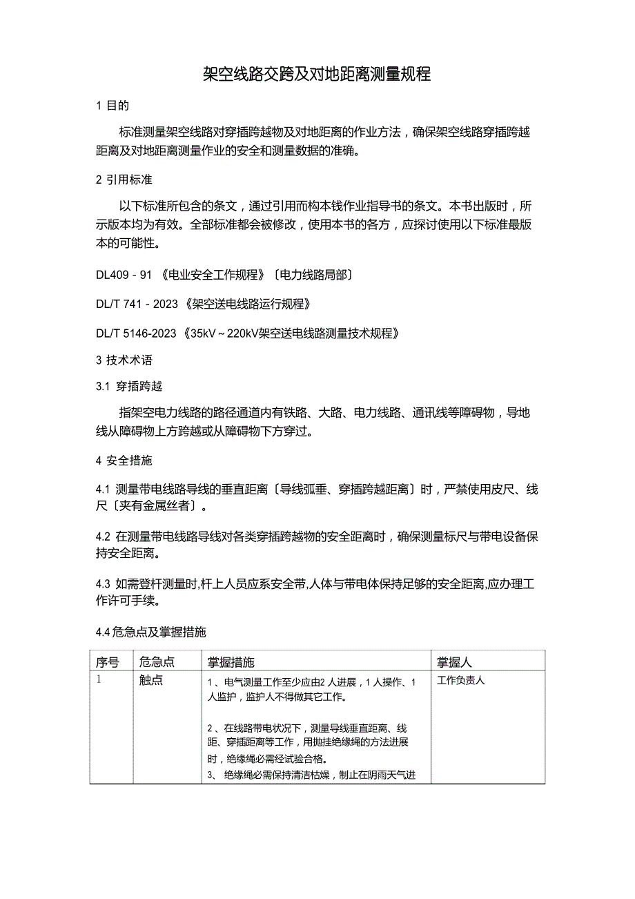 架空线路交跨及对地距离测量规程_第1页