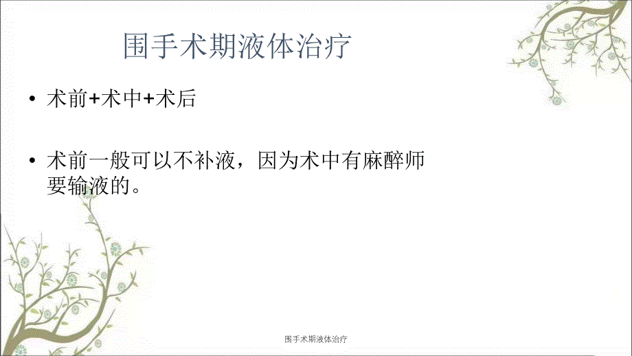 围手术期液体治疗课件_第4页