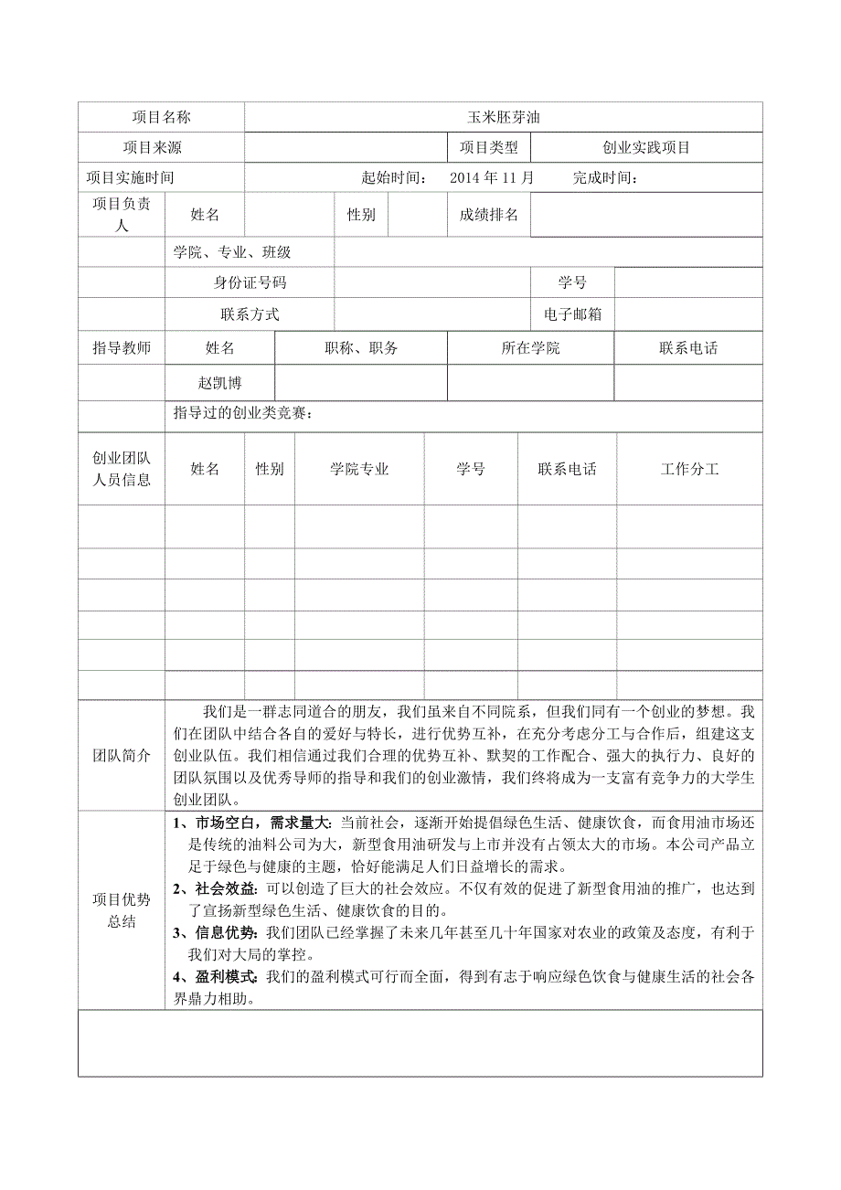 玉米胚芽油创业计划书_第3页