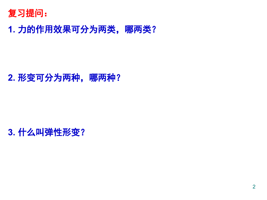 弹力及弹力的方向分享资料_第2页