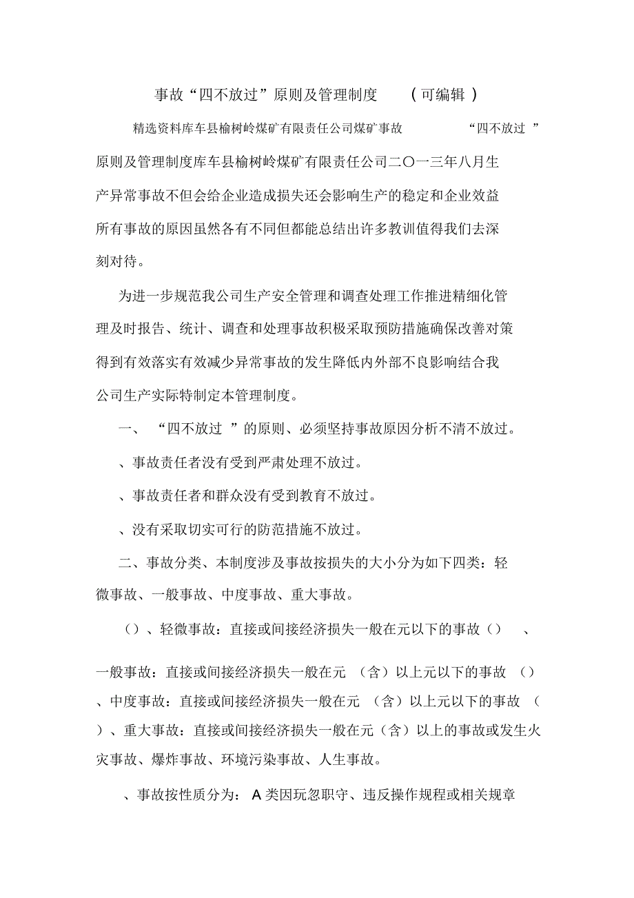 事故“四不放过”原则及管理制度(可编辑).doc_第1页