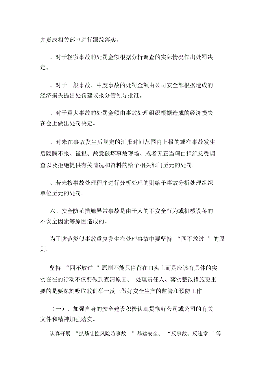 事故“四不放过”原则及管理制度(可编辑).doc_第4页