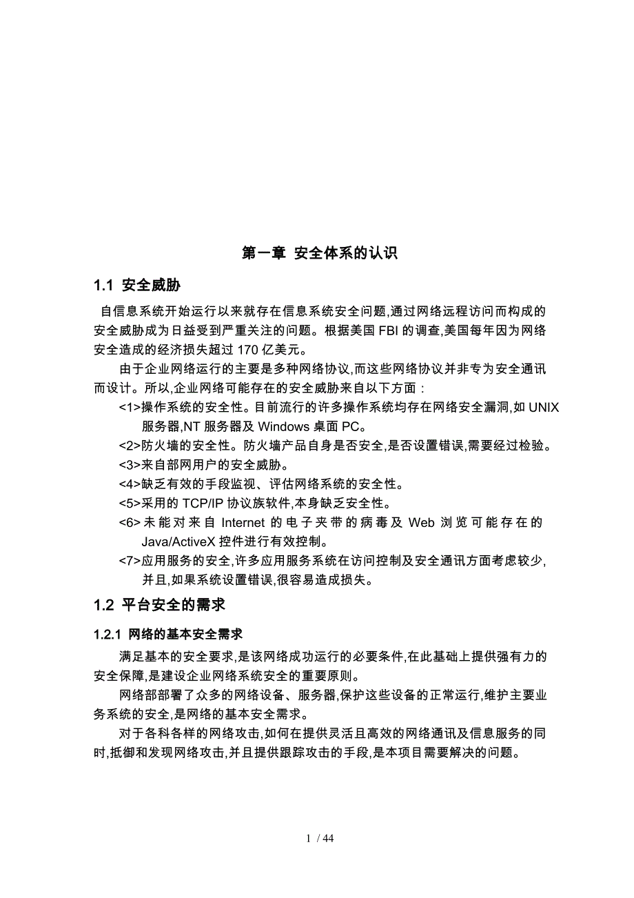 吉通公司金桥网安全项目实施建议书_第2页
