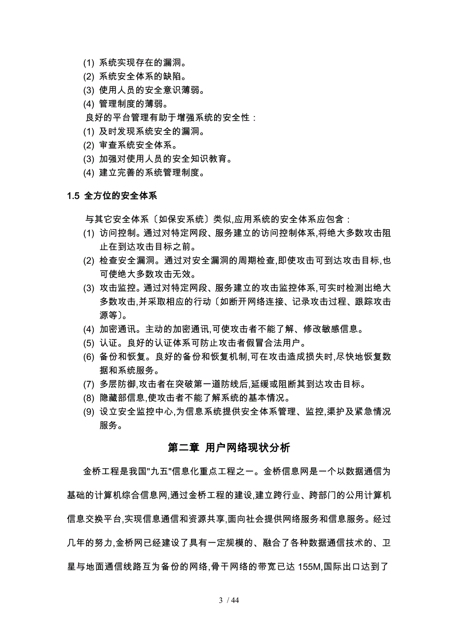 吉通公司金桥网安全项目实施建议书_第4页