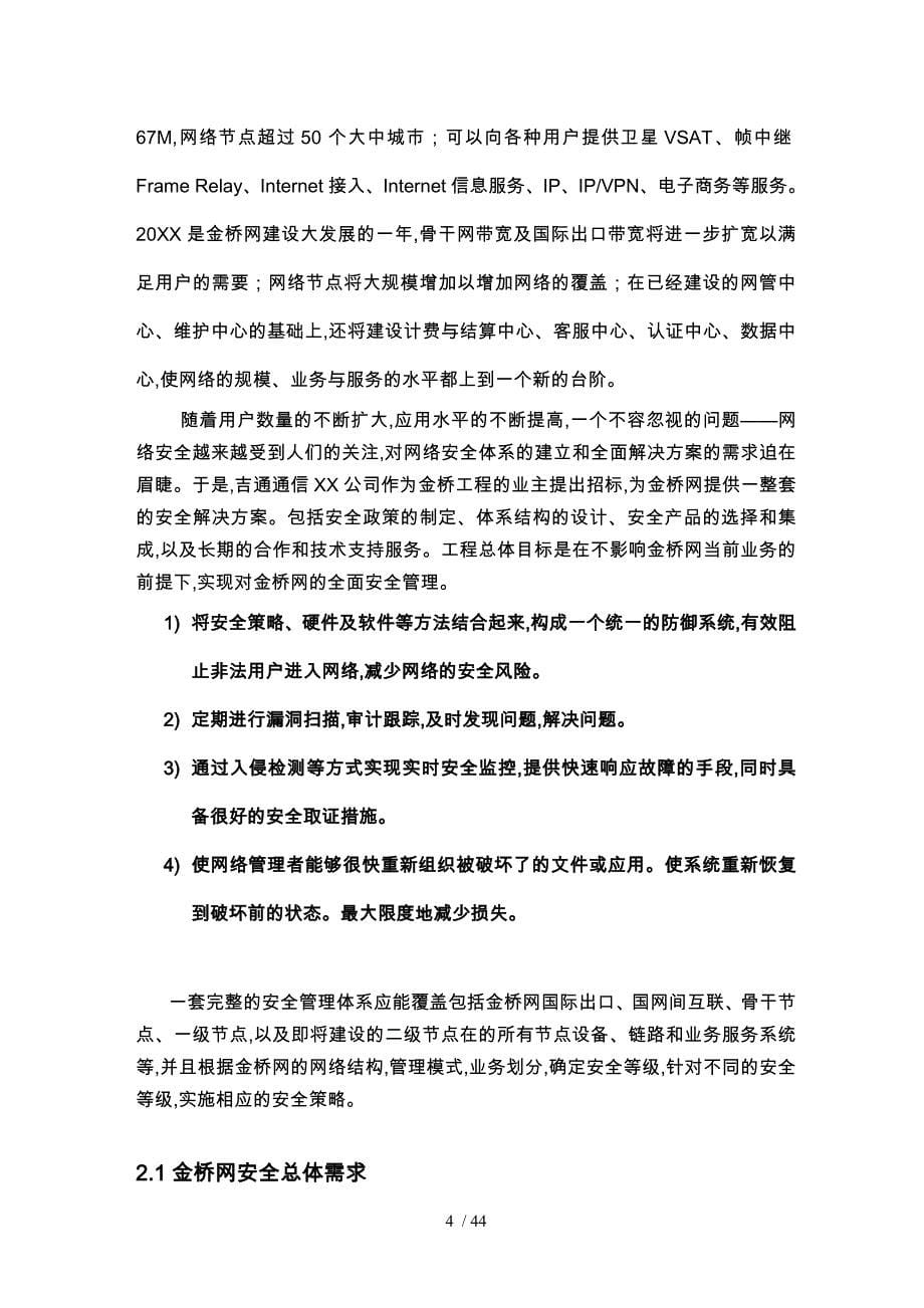吉通公司金桥网安全项目实施建议书_第5页