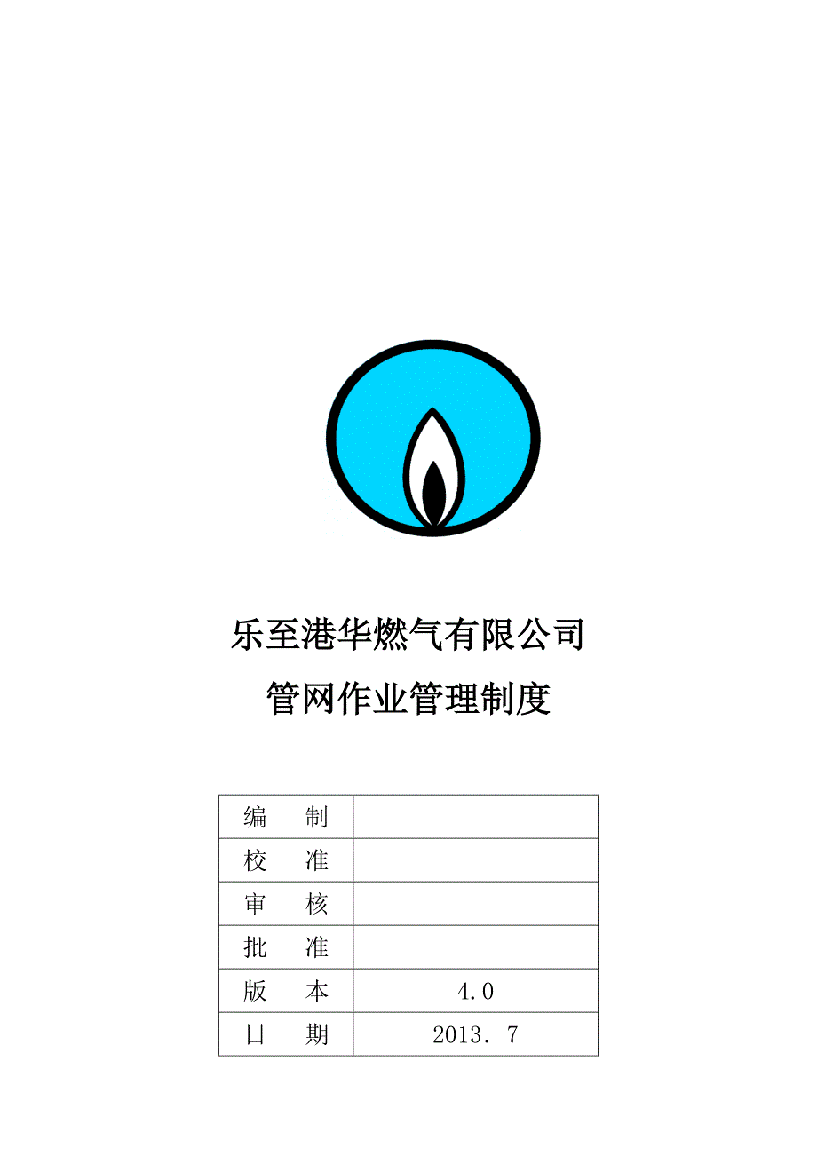 管网作业管理制度(2014).doc_第2页