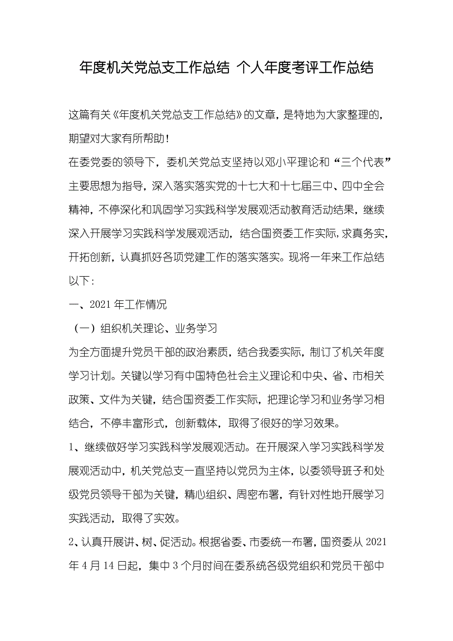 年度机关党总支工作总结个人年度考评工作总结_第1页