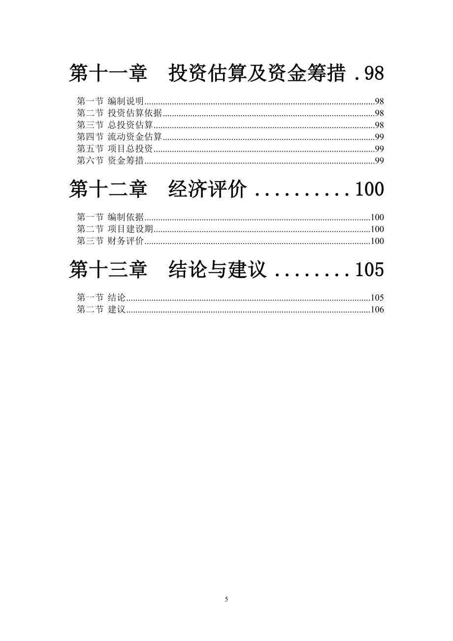 污水处理厂可行性建议书.doc_第5页