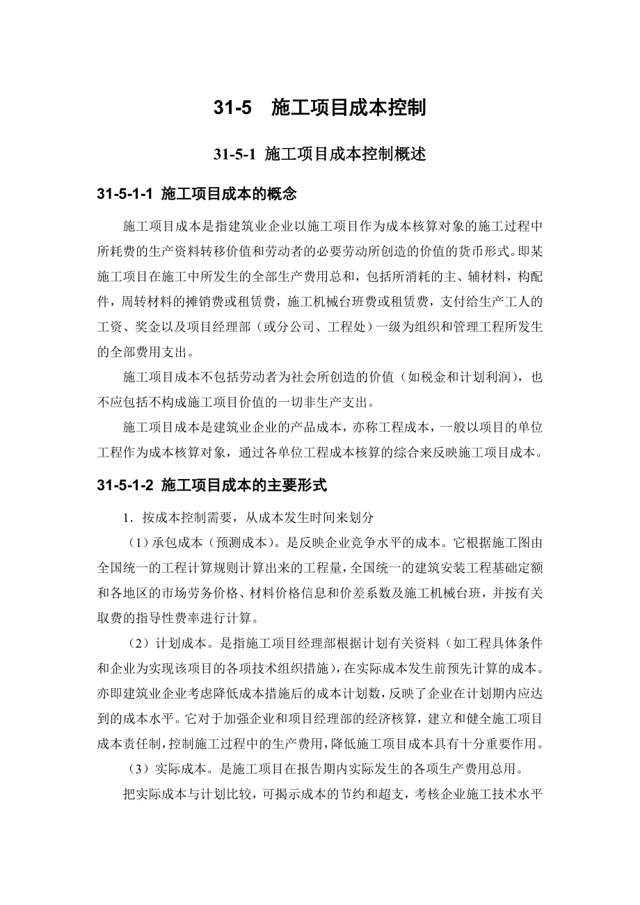 31-5 施工项目成本控制.doc_第1页