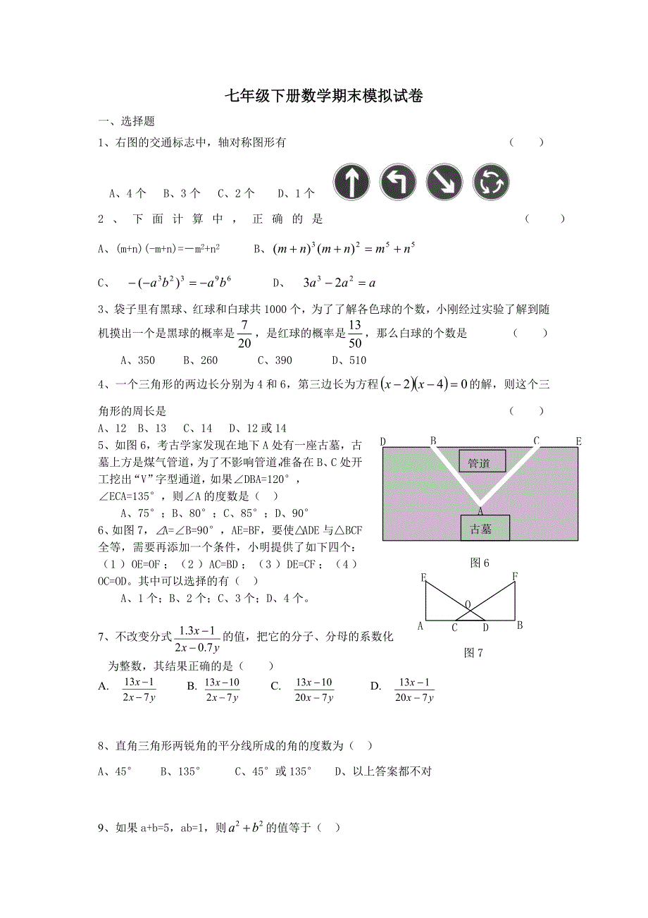 浙教版七年级下册数学期末模拟试卷.doc_第1页