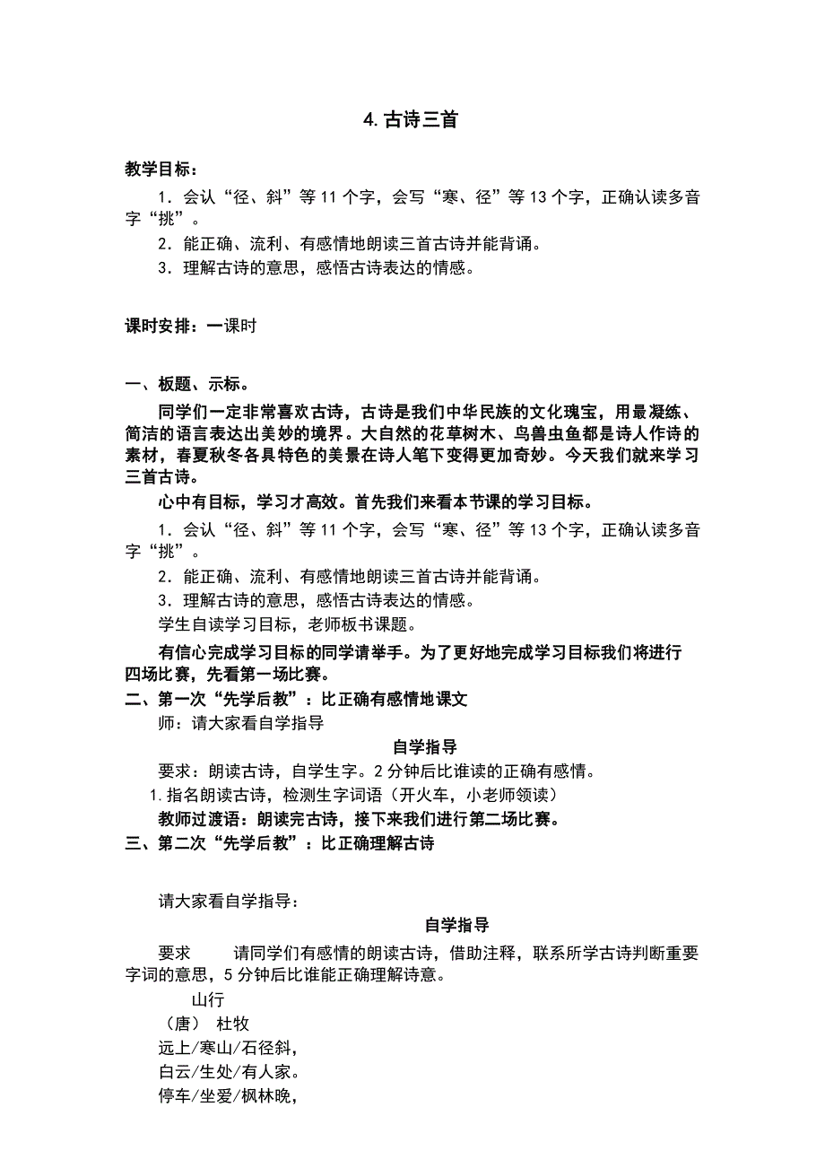 部编版三年级语文上册第4课《古诗三首》教案【先学后教】_第1页