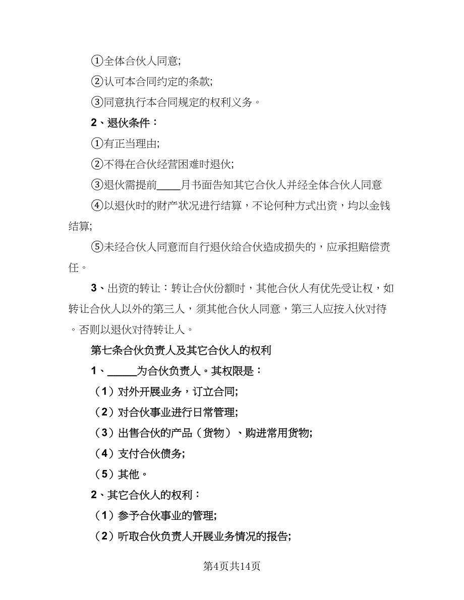 2023公司合作协议书标准范文（6篇）.doc_第4页