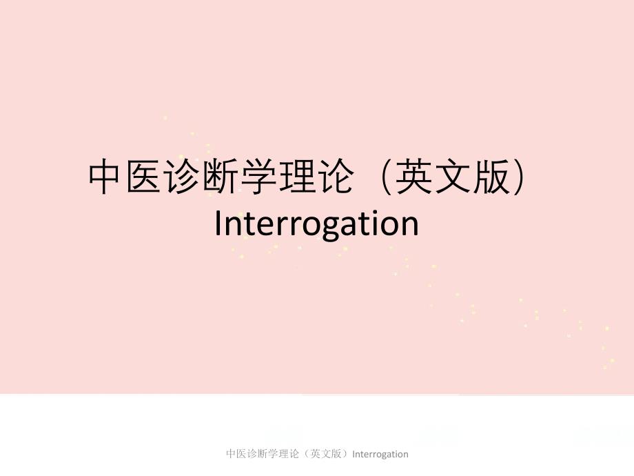 中医诊断学理论英文版Interrogation课件_第1页