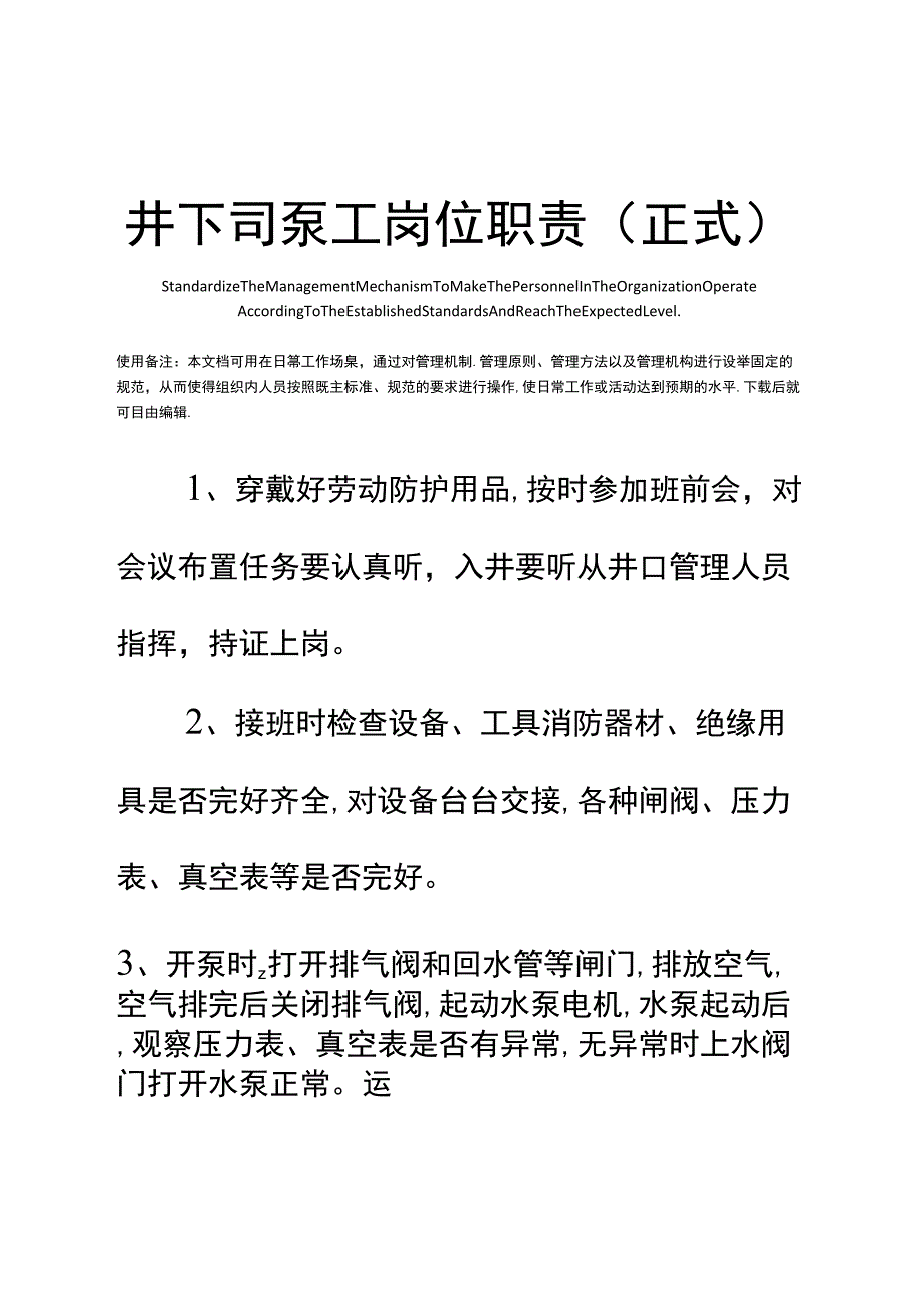 井下司泵工岗位职责_第1页