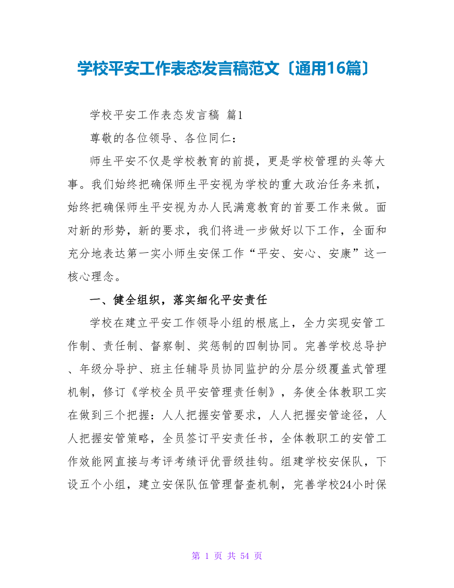 学校安全工作表态发言稿范文（通用16篇）.doc_第1页