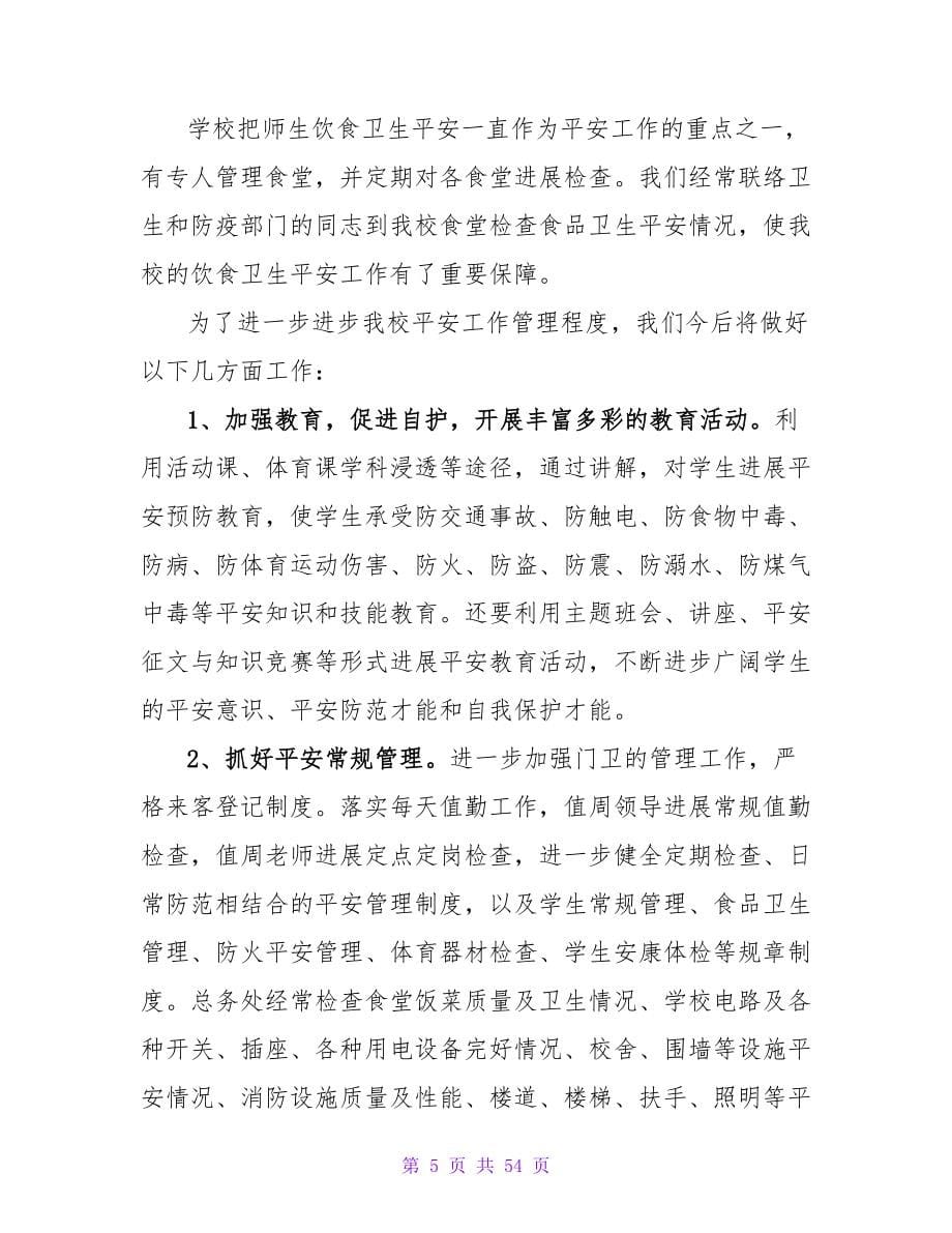 学校安全工作表态发言稿范文（通用16篇）.doc_第5页