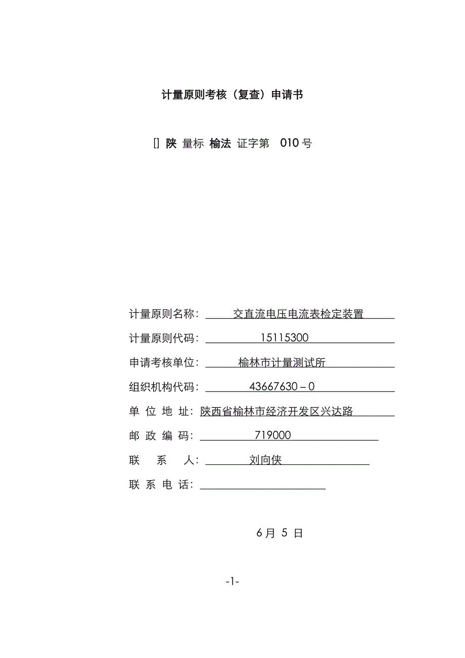 交直流电压电流表检定装置复查申请书_第1页