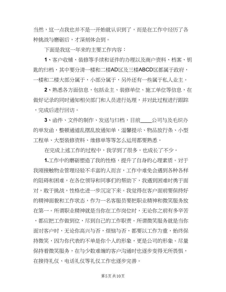 物业客服工作总结及计划表（三篇）.doc_第5页