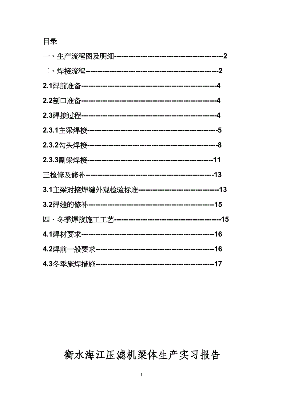 梁生产及焊接工艺流程要点(DOC 20页)_第1页