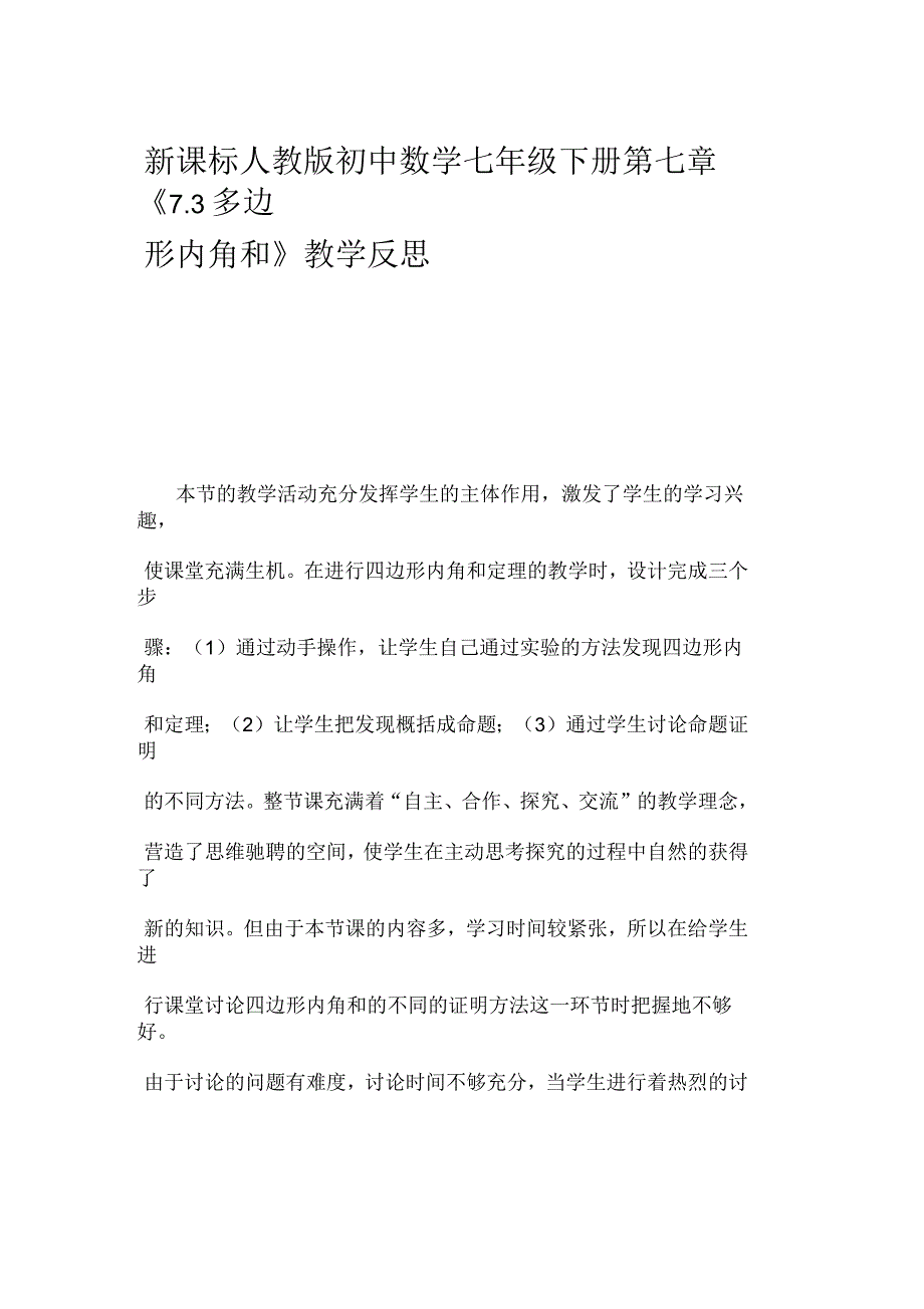 初中数学七年级下册第七章《多边形内角和》教学反思_第1页