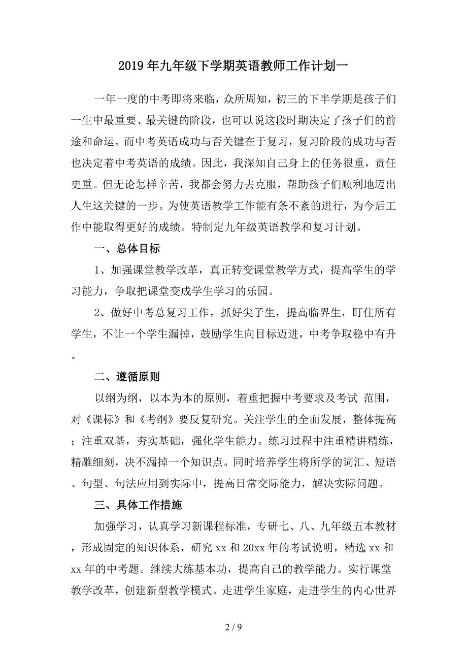 2019年九年级下学期英语教师工作计划1(二篇).docx_第2页