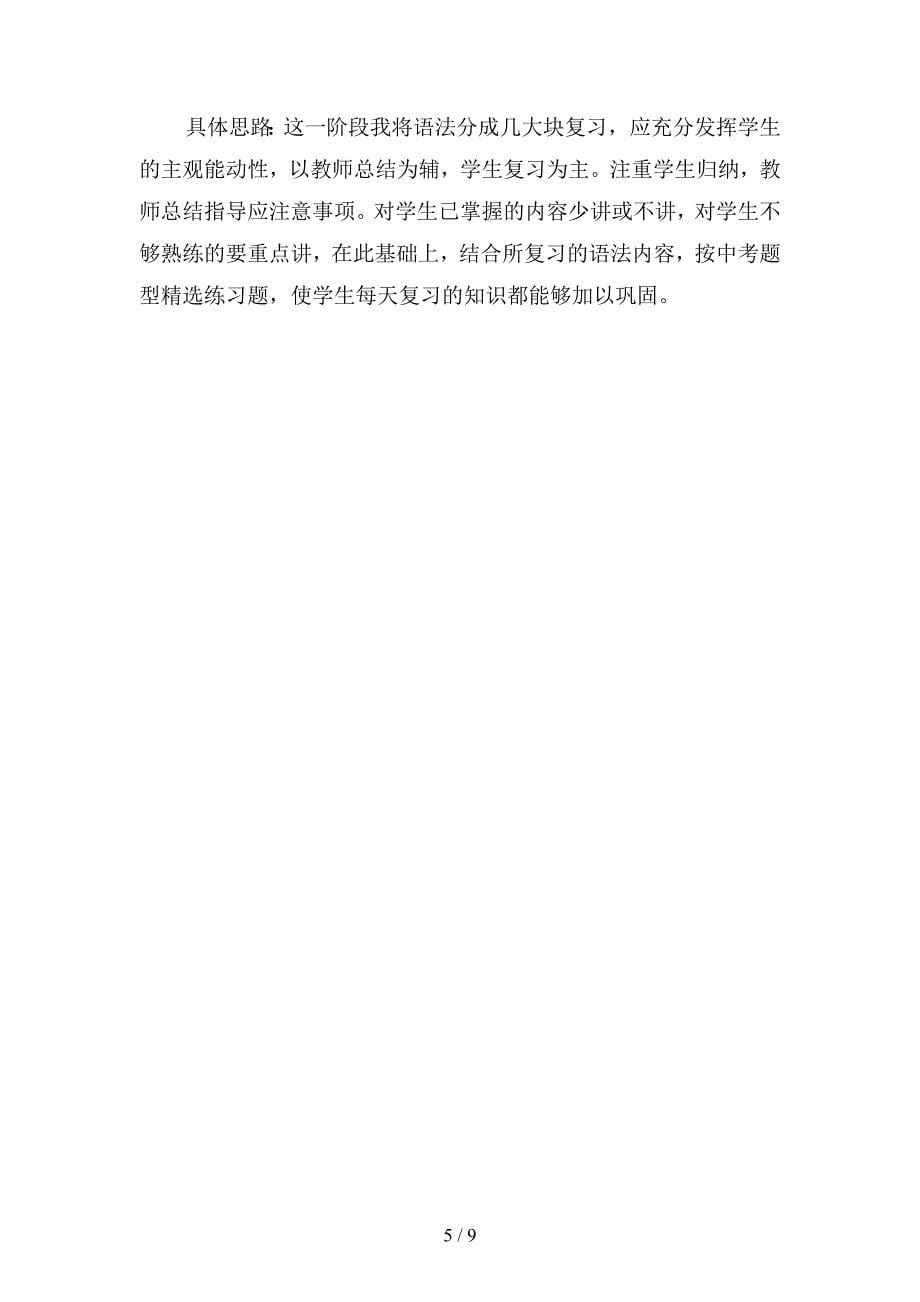 2019年九年级下学期英语教师工作计划1(二篇).docx_第5页