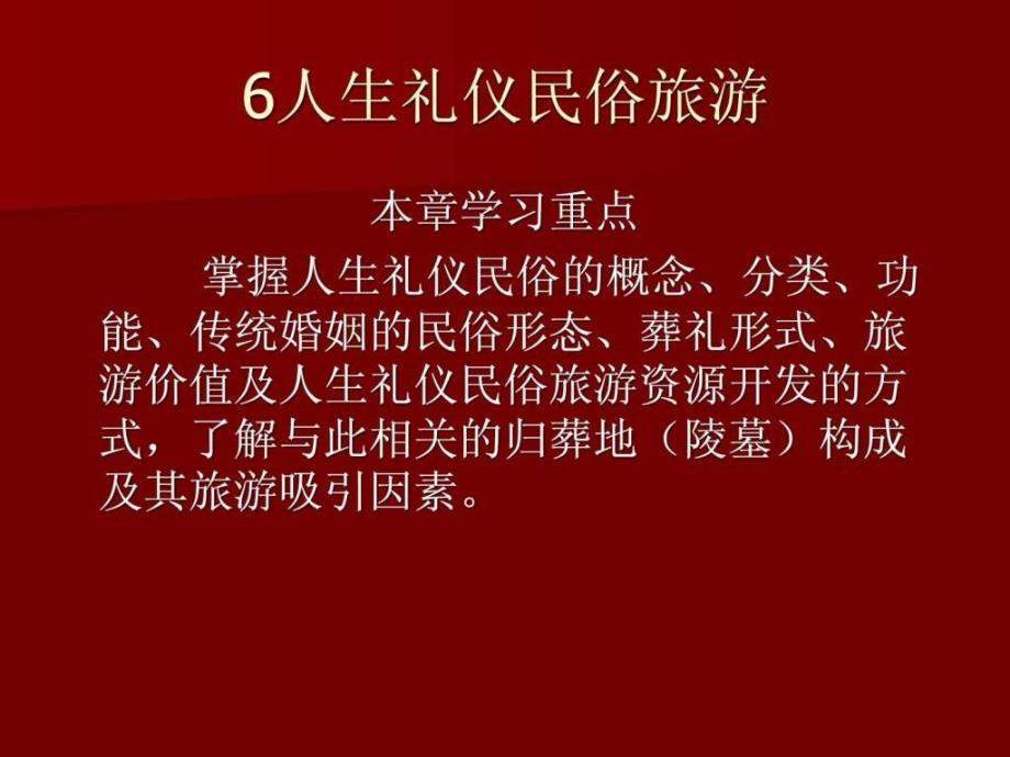 6人生礼仪民俗旅游演示文稿图文.ppt16_第1页